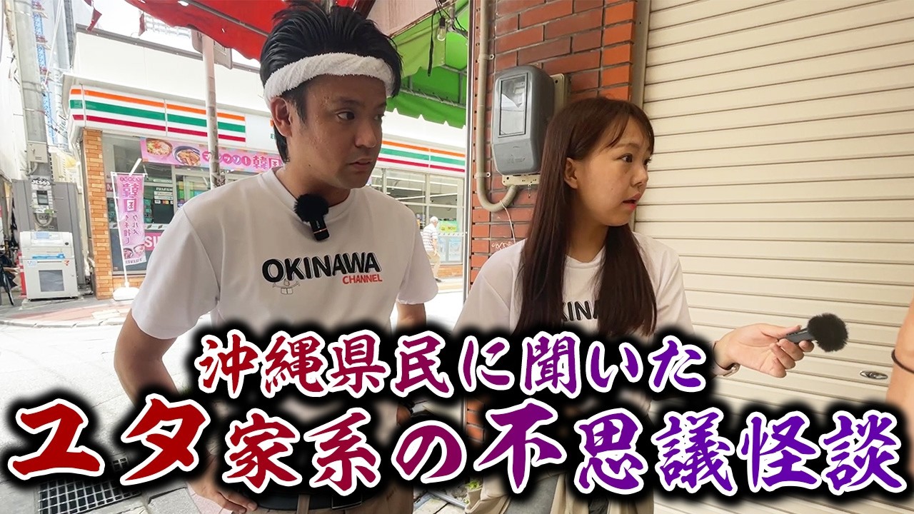 【ユタ/霊園/お盆】沖縄県民に聞いた不思議体験談【那覇市編】