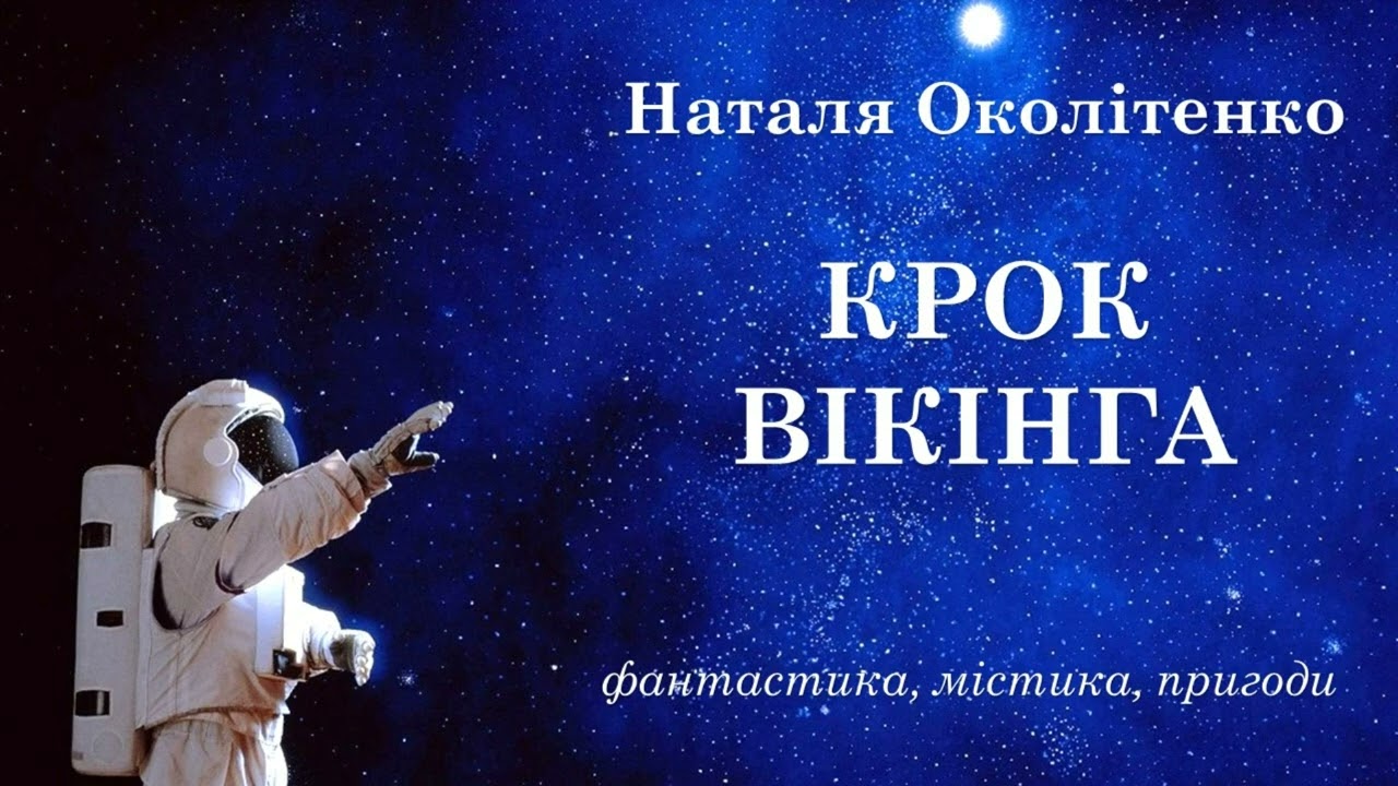 Крок вікінга Наталя Околітенко Оповідання