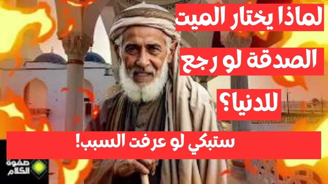 لماذا يختار الميت الصدقة لو رجع للدنيا؟ | 10فضائل للصدقة التي تنفع المسلم.