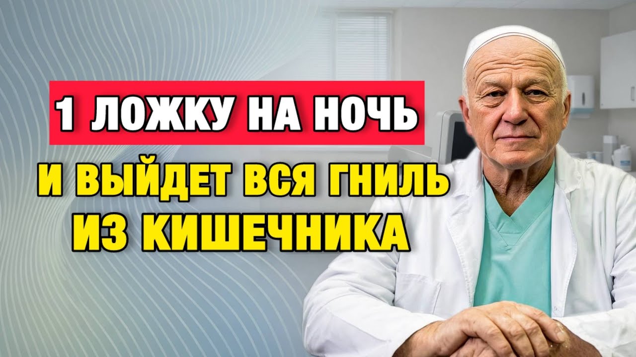 1 ложка перед сном — и кишечник очищается сам. Ошибка, которую делают после 50