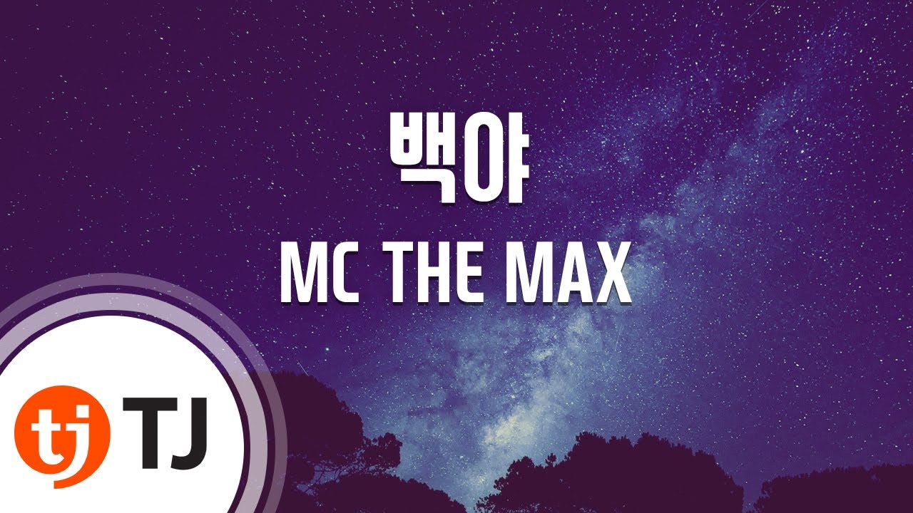 [TJ노래방] 백야 - MC THE MAX (Night we Shine) / TJ Karaoke