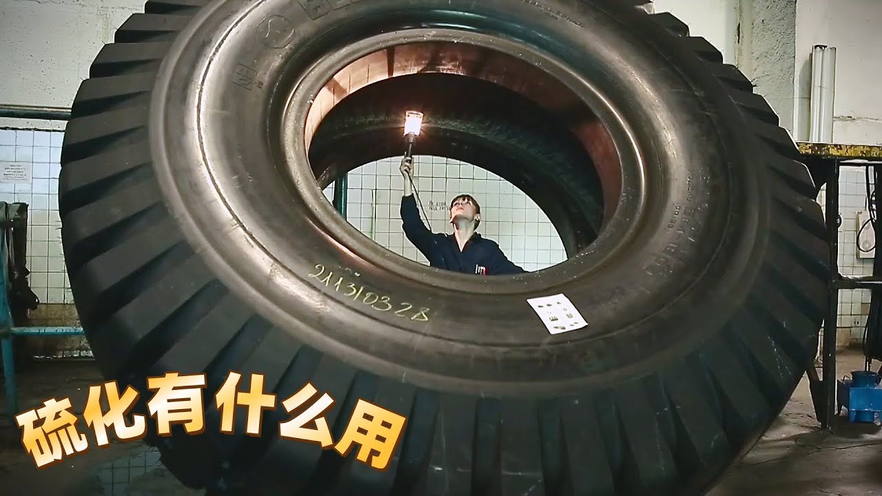 汽车轮胎为什么要硫化，到底有什么作用