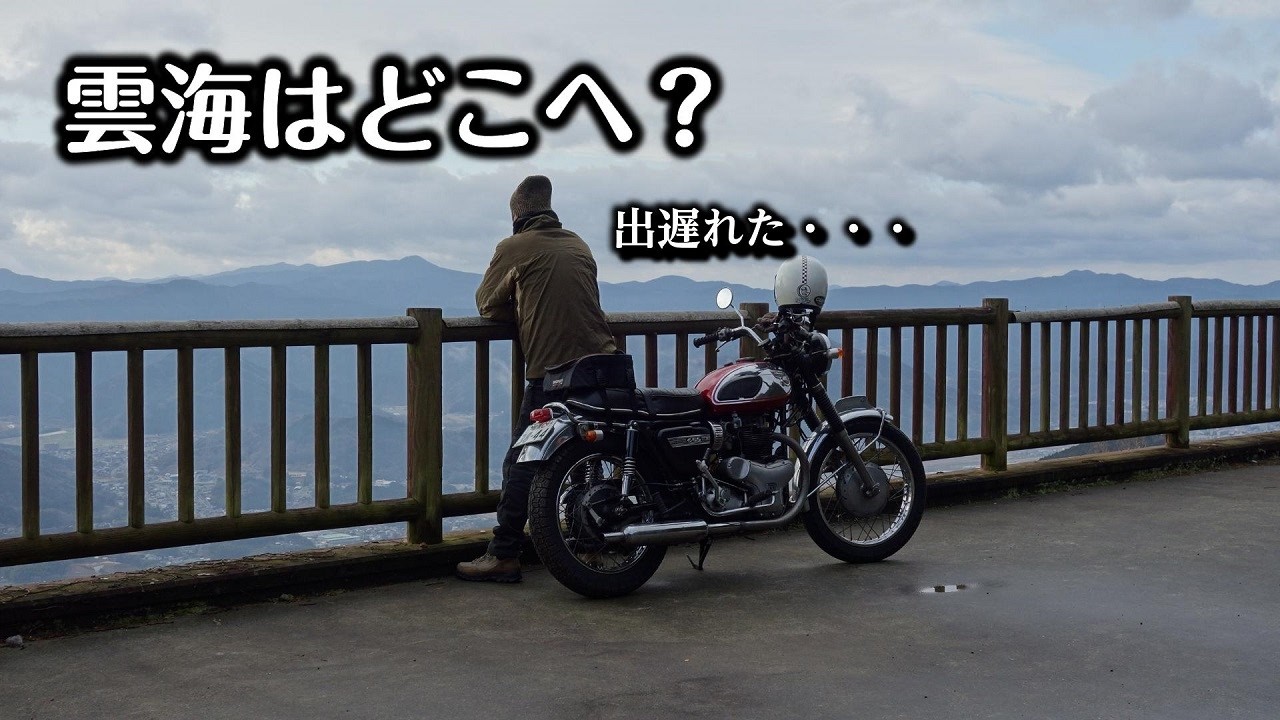 初めての雲海展望公園。W1SAで走る、大洲の隠れた絶景スポット。