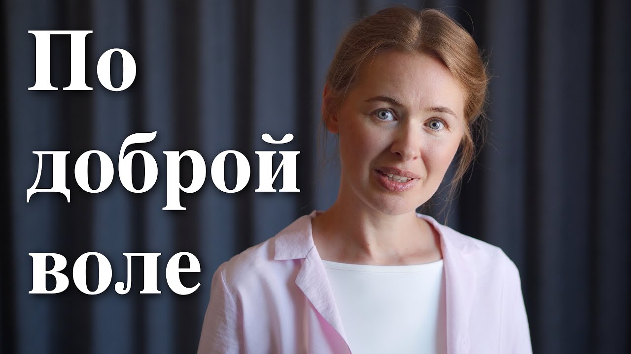 ПО ДОБРОЙ ВОЛЕ. Светлана Теребилина. Читает автор