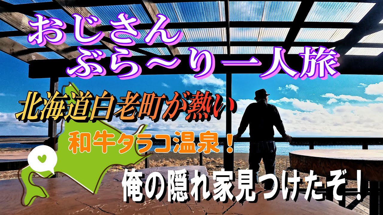 【俺の隠れ家】一人旅で巡る海辺のカフェと和牛グルメ　おじさんぶら～り一人旅