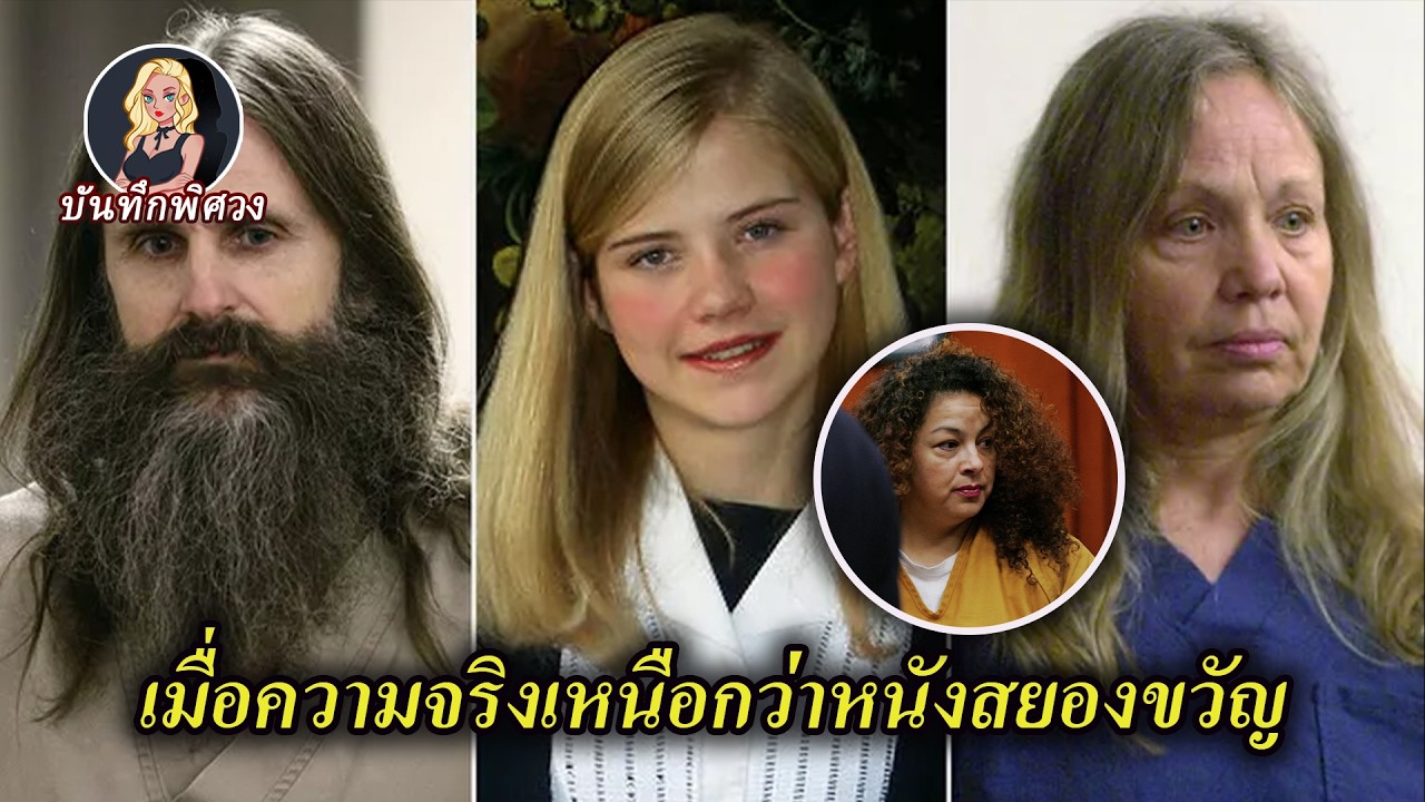 ความจริงประหลาดเบื้องหลังการลักพาตัว คำโกหก และการหายตัวไป