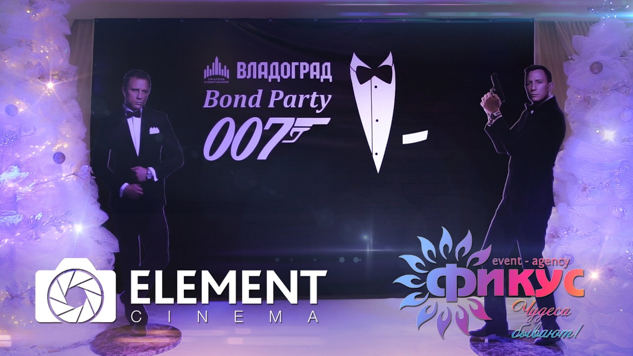 Новогодний корпоратив 2017  Владоград Bond Party 007