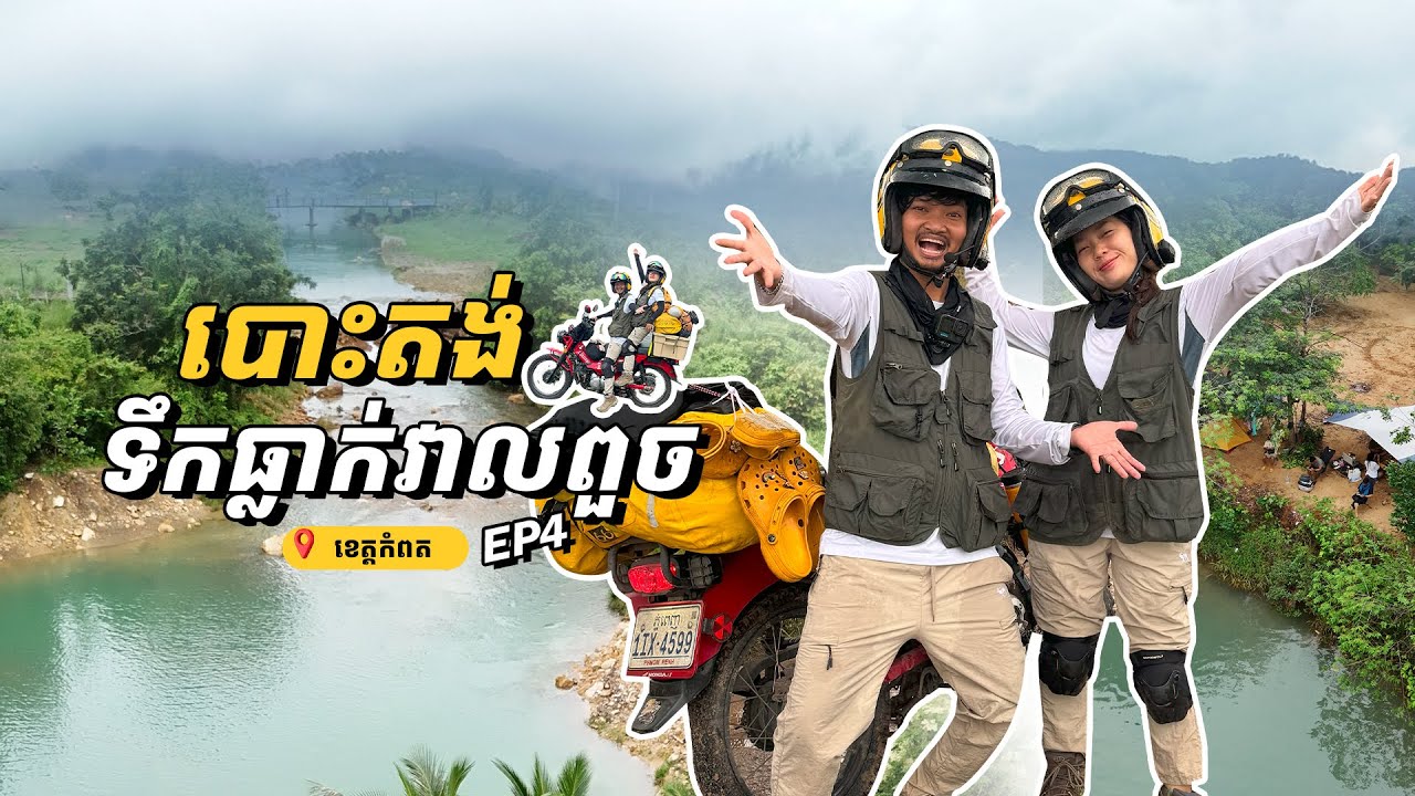 ទឹកធ្លាក់វាលពួច - Veal Pouch water fall Kompot Province EP4
