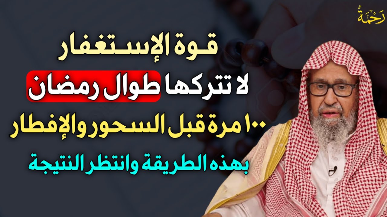 قوة الاستغفار لا تتركها طوال رمضان 100 مرة قبل السحور والإفطار بهذه الطريقة وانتظر النتيجة..