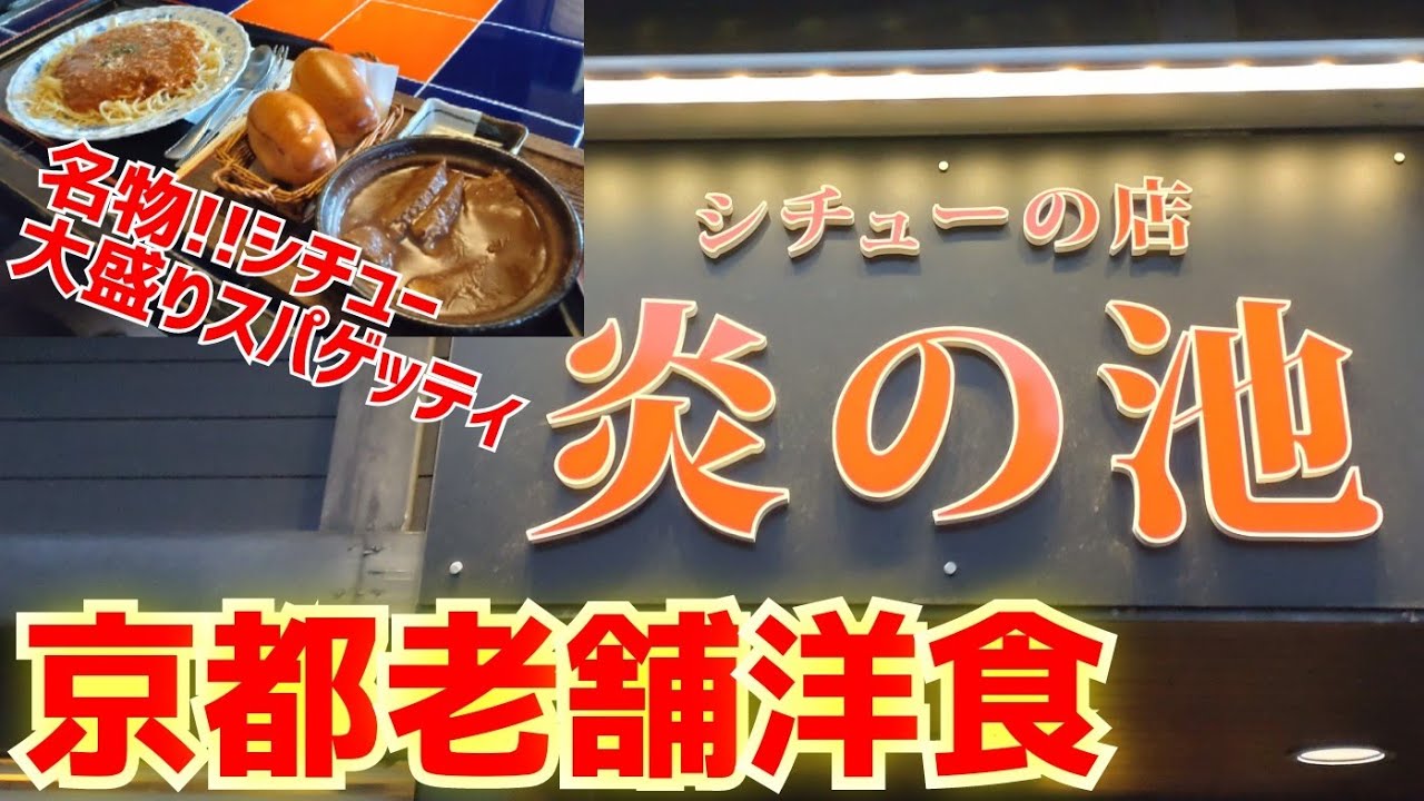 【京都老舗洋食】炎の池のごとく灼熱に煮込まれた絶品シチューと洋食が頂ける京都の老舗洋食【シチューの店 炎の池】Kyoto gourmet
