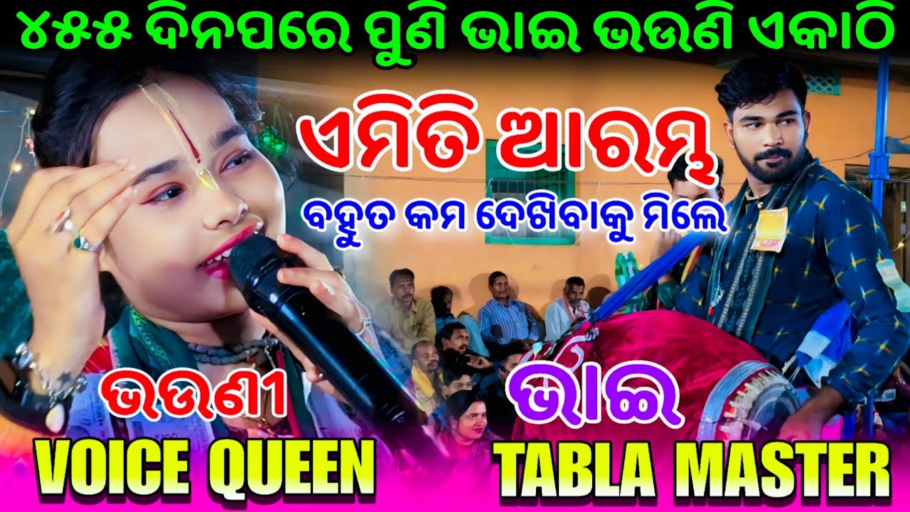 ୪୫୫ ଦିନପରେ ପୁଣି ଭାଇ ଭଉଣି ଏକାଠି!! Itishree Kar Starting Songs !! Bhatra Ladies Kirtan #graphixworld