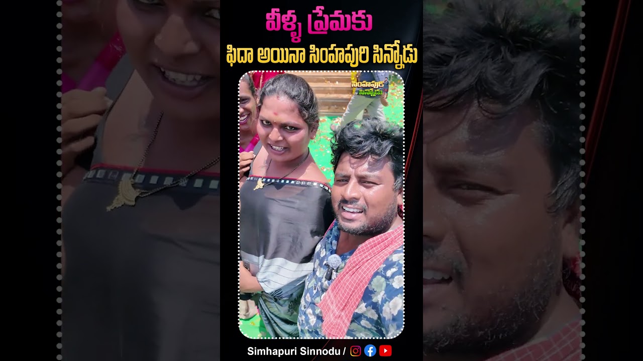 వీళ్ళ ప్రేమకు ఫిదా అయినా..సింహపురి సిన్నోడు
