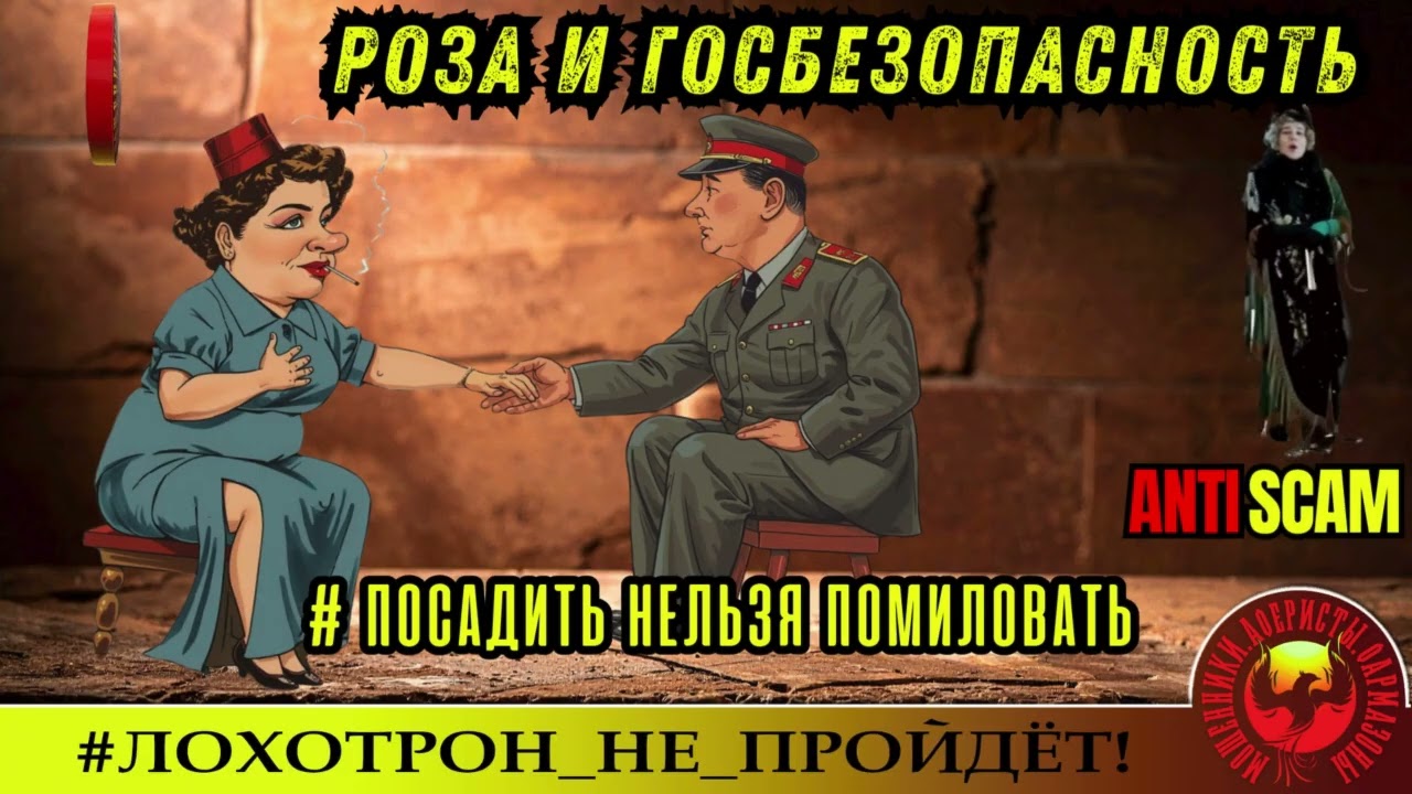 AntiFraud—Рамирес/Нетленка: Роза и ФСБ. Посадить нельзя наградить.