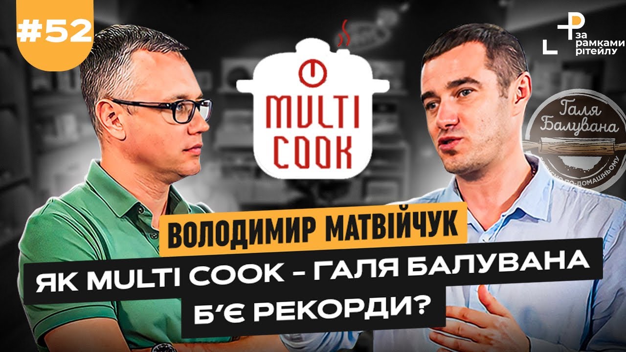 Як MULTI COOK - ГАЛЯ БАЛУВАНА б'є рекорди | Володимир Матвійчук та Андрій Жук