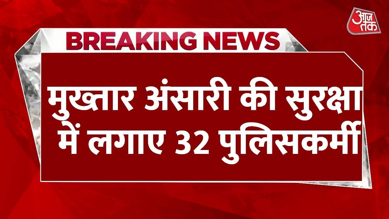 Mukhtar Ansari की सुरक्षा में लगाए 32 पुलिसकर्मी... 20 CCTV और बॉडी कैम से होती है निगरानी