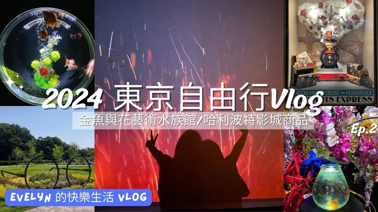 東京自由行 (2024) | 銀座藝術水族館 | 哈利波特影城商品 | 東京哈利波特影城 | Harry Potter | 忙碌充實的一天 | 東京景點 | 音樂x藝術x金魚x花的水族館 | Ep.7