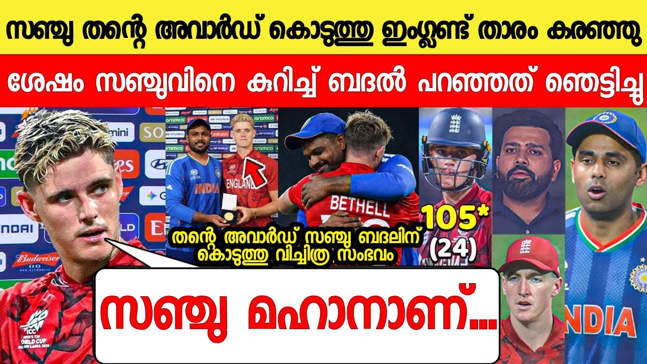 അവാർഡ് വാങ്ങി സഞ്ചു ചെയ്ത കാര്യം അത്ഭുതപ്പെടുത്തി🥰ബദൽ |SANJU SAMSON GAVE AWARD TO BETHELL ENGALAND