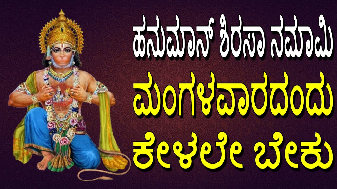 ಹನುಮಾನ್ ಶಿರಸಾ ನಮಾಮಿ ಮಂಗಳವಾರದಂದು ಕೇಳಲೇ ಬೇಕು | Hanuman Sirasa Namami | Bhakti Geetha