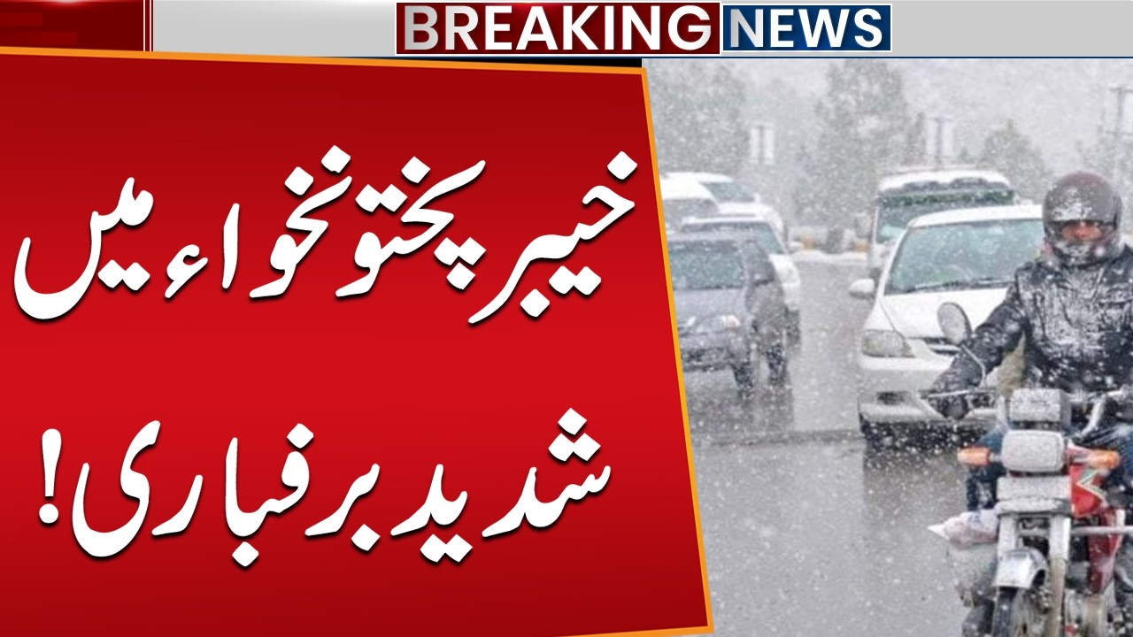 Heavy Snowfall in Khyber Pakhtunkhwa | Latest Weather Update | Public News