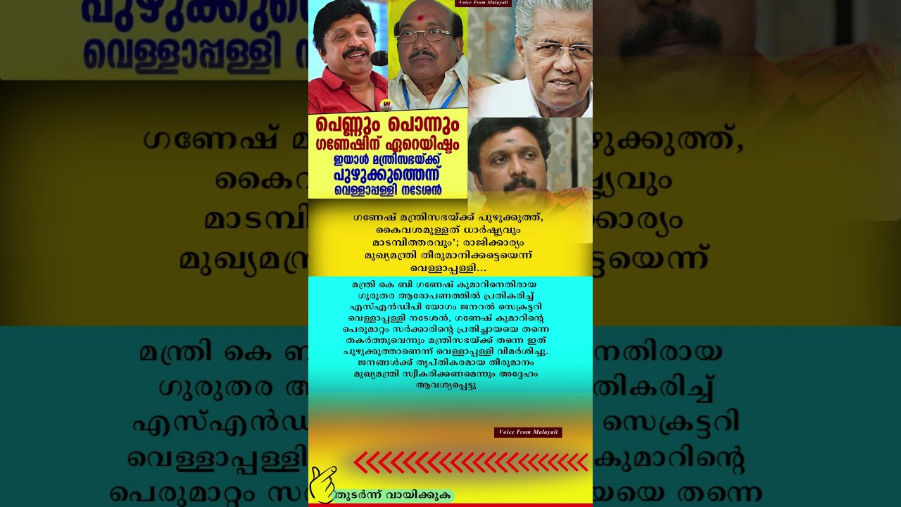 😂പൊന്നും പെണ്ണും ഗണേഷിന് ഏറെയിഷ്ടം🥰 ഇയാൾ പുഴുക്കുത്ത് #shorts #trending #yt #ganesh #news #fyp #342