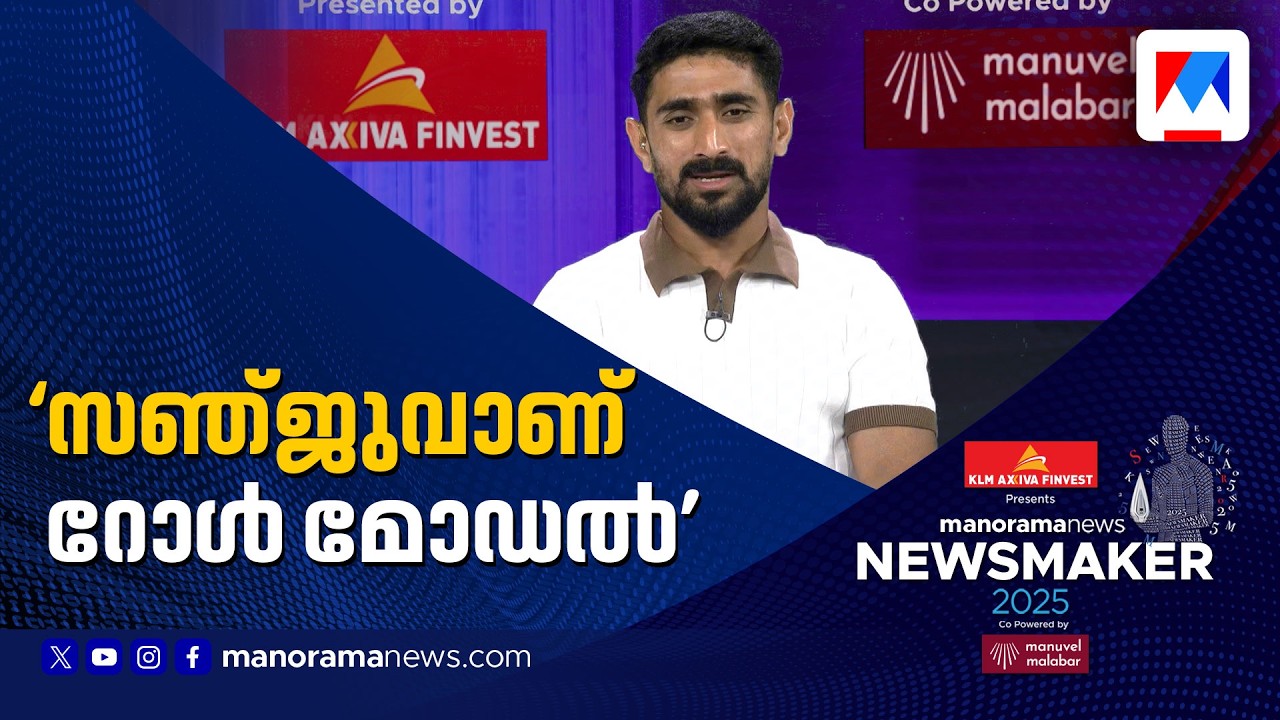 'ഐപിഎൽ കിട്ടാത്തതിൽ വിഷമമുണ്ട്; സഞ്ജു ഭായ് ആണ് റോൾ മോഡൽ' ​| Salman Nisar | Manorama News NewsMaker