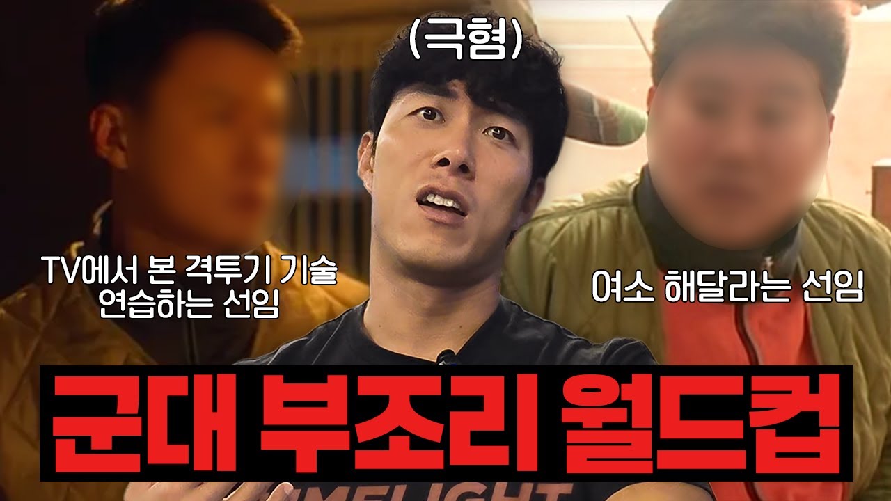 제가 생각하는 군대 부조리들 중 가장 최악은요... | 군대 부조리 월드컵