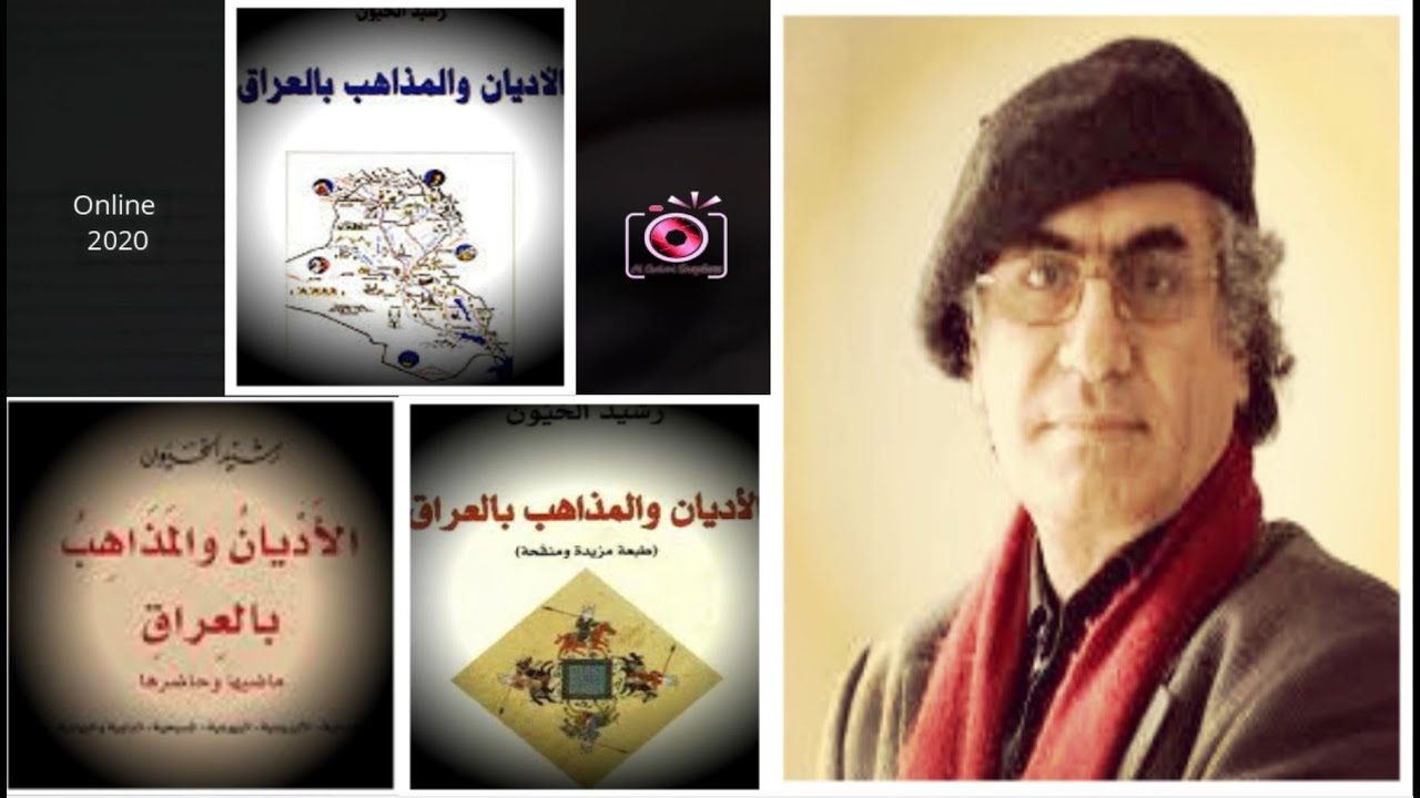 الاديان والمذاهب في العراق ... د. رشيد الخيون