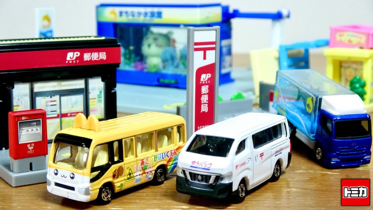全部限定トミカ付き☆魅力満載のトミカタウンが年末一気に３種も登場！郵便局 NV350キャラバン配送車・水族館 UDトラックスクオン 移動水族館・ほいくえん トヨタコースター 保育園バス