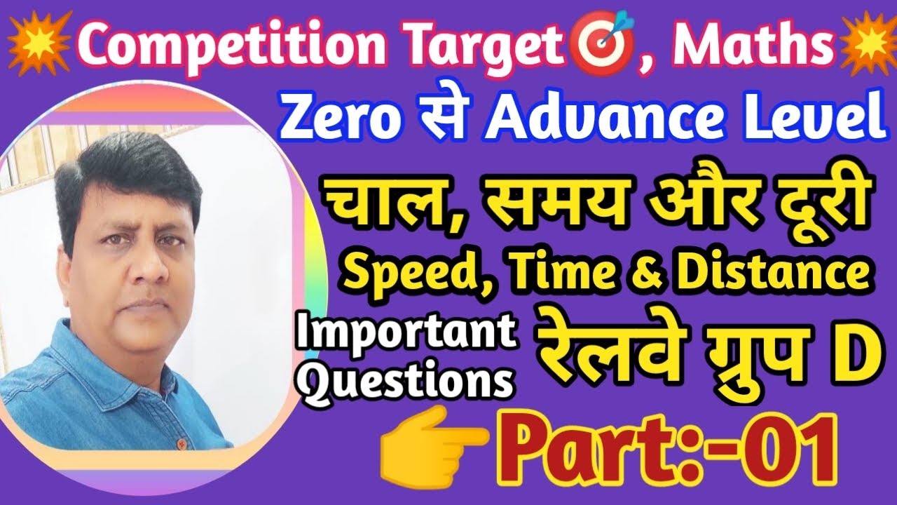 🔥चाल, समय और दूरी/Speed, Time & Distance (Part:-01)|Maths by Santosh Sir|#competitiontarget|#maths 