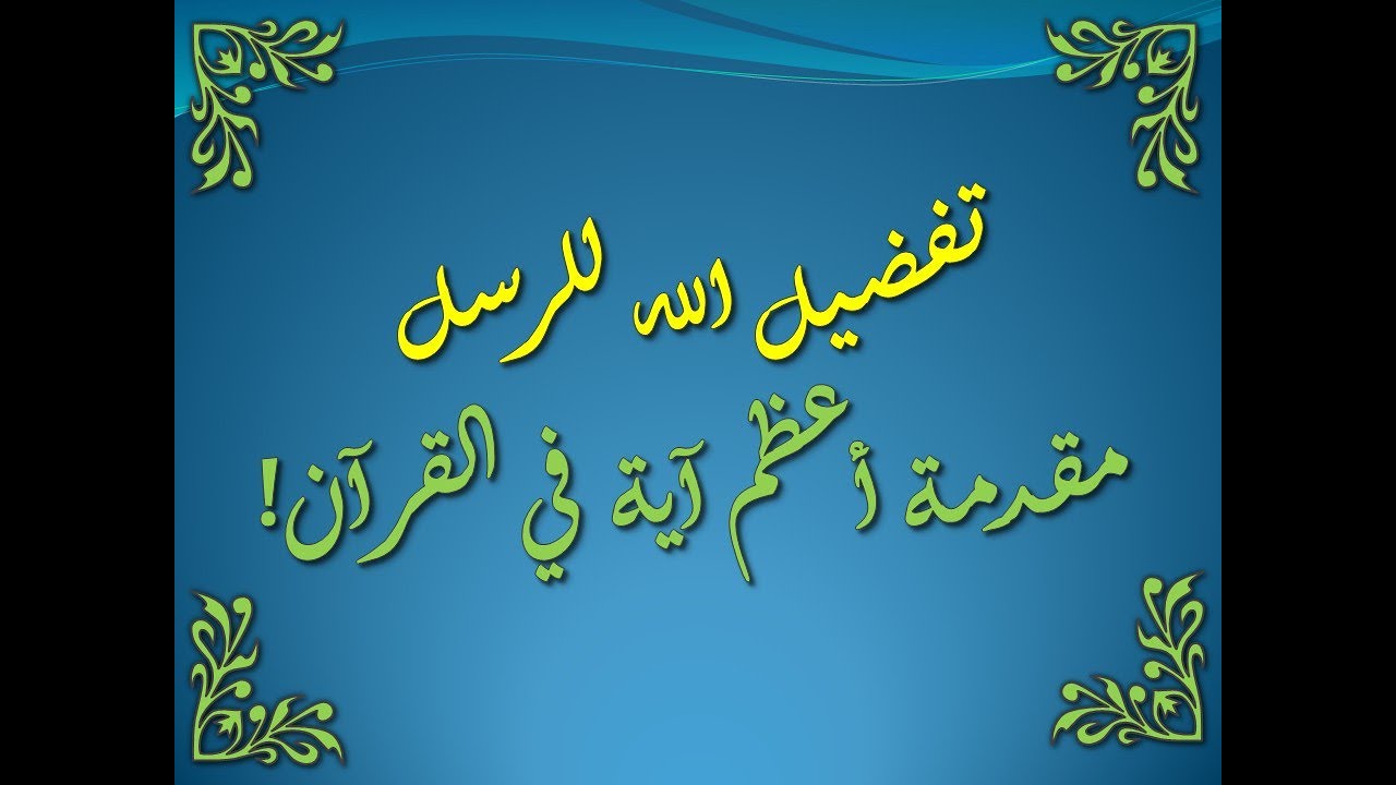 تفسير سورة البقرة 253-255