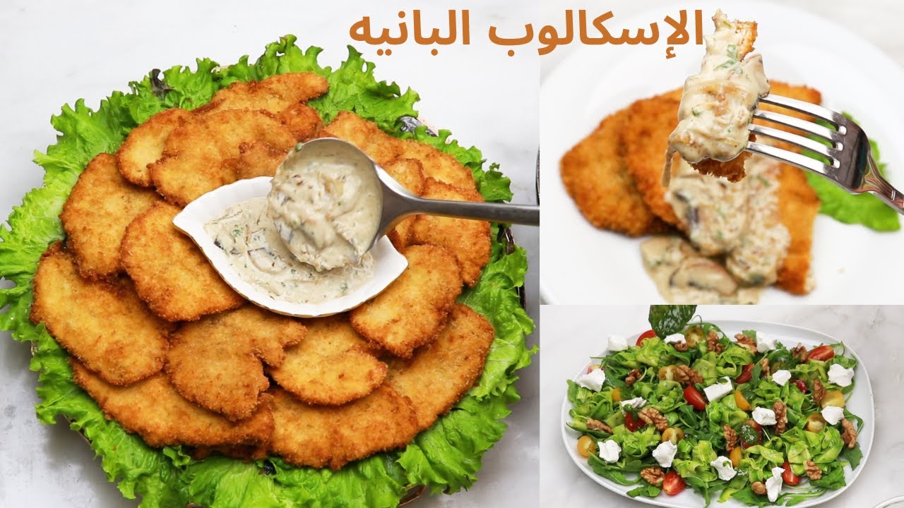 اسكالوب الدجاج البانيه المقرمش سر اللون، التتبيلة,ثبات القشرة مع صلصة الفطر تحفة وسلطة خطيرة