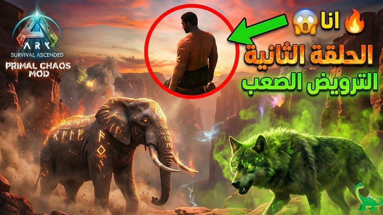ARK Primal CHAOS| معاناة الترويض ويا هذا المود ارك#2