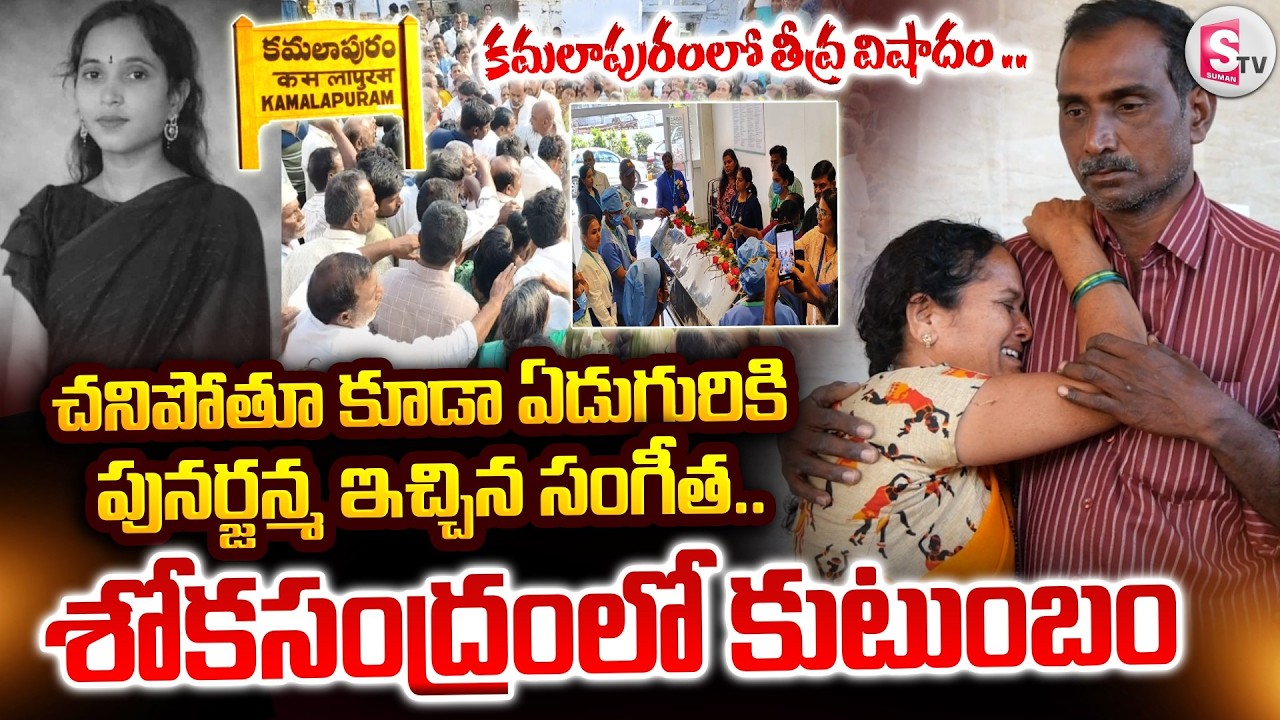 Kamalapuram Sangeetha Incident : చనిపోతూ కూడా ఏడుగురికి పునర్జన్మ ఇచ్చిన సంగీత.. | Family Emotional