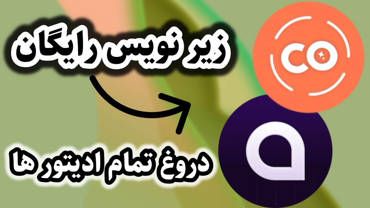 بهترین اپلیکیشن زیر نویس رایگان ‼️
