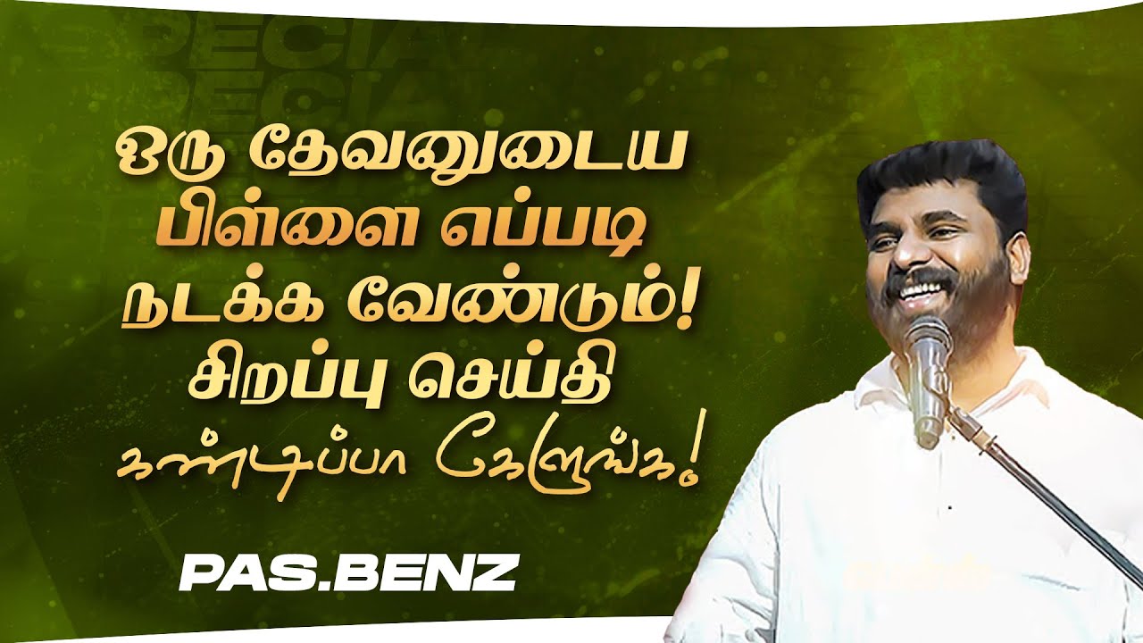 ஒரு தேவனுடைய பிள்ளை எப்படி நடக்க வேண்டும் !சிறப்பு செய்தி கண்டிப்பா கேளுங்க ! | Ps. Benz | Nov 20