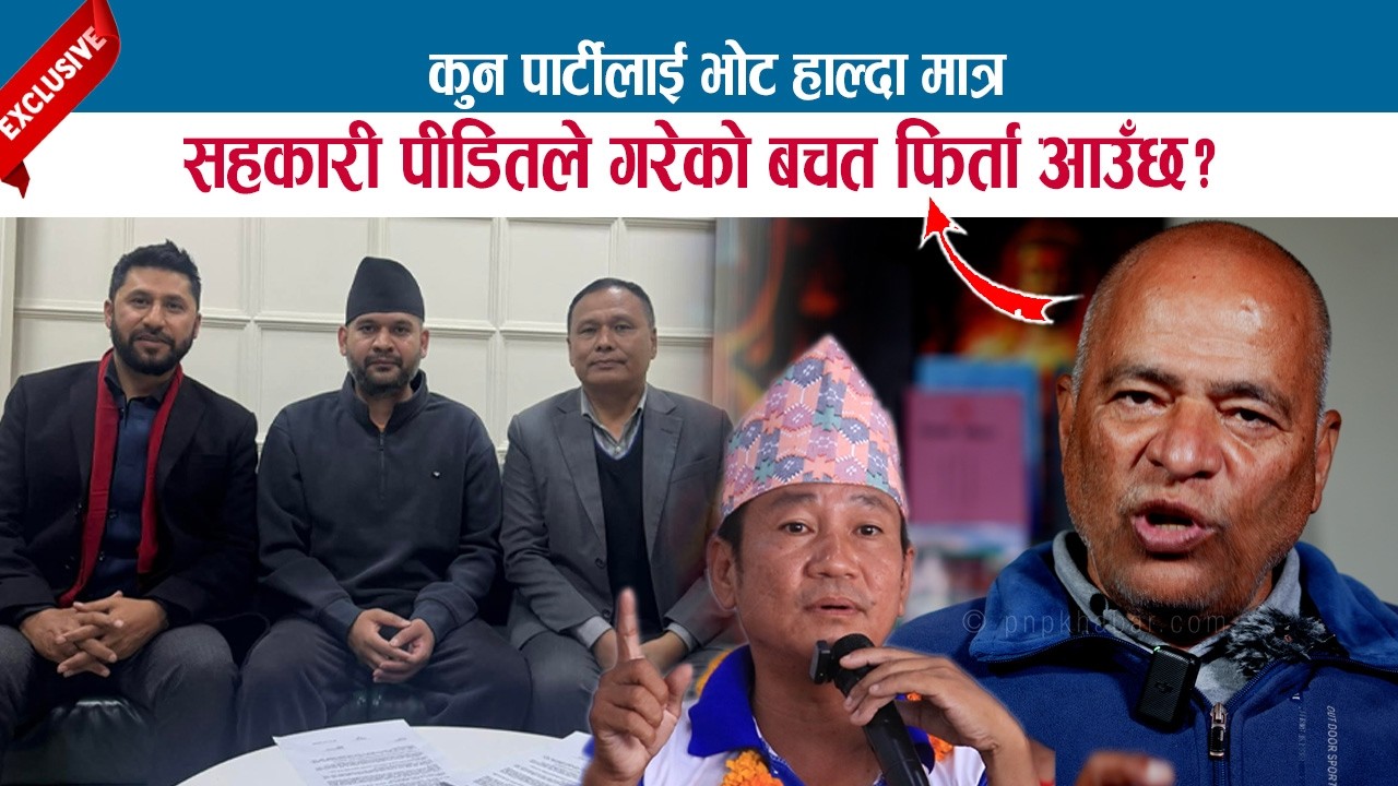 कुन पार्टीलाई भोट हाल्दा मात्र सहकारी पीडितले गरेको बचत फिर्ता आउँछ ? GOPAL PRASAI