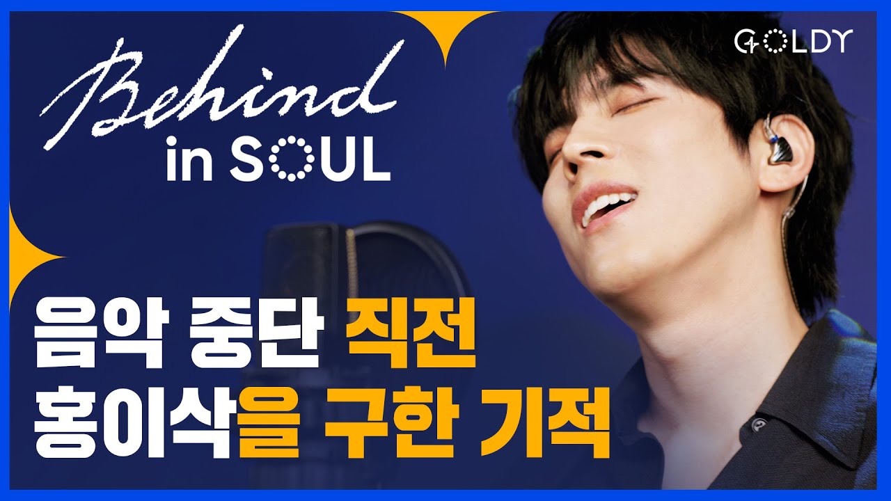 홍이삭(Isaac Hong)의 [BEHIND in SOUL] '라이브인소울' 촬영 비하인드+직격인터뷰 ㅣ골디 스튜디오