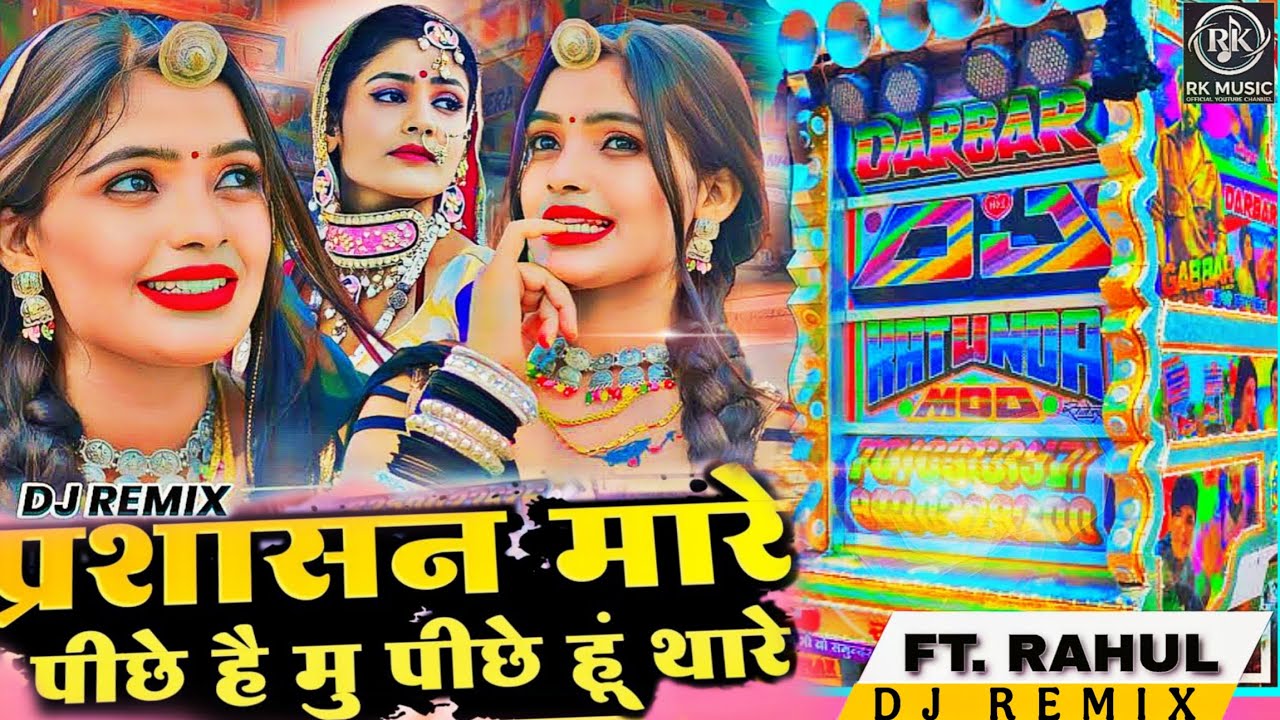 Prashasan Mhare Piche Me Piche Hu Thare |प्रशासन म्हारे पीछे है मैं पीछे हू थारे | Dj Remix RAHUL