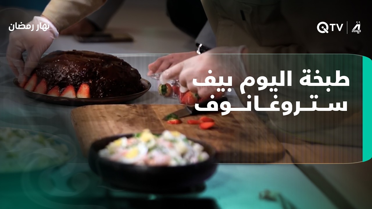 طبخة اليوم: بيف ستروغانوف مع أطباق مميزة في نهار رمضان