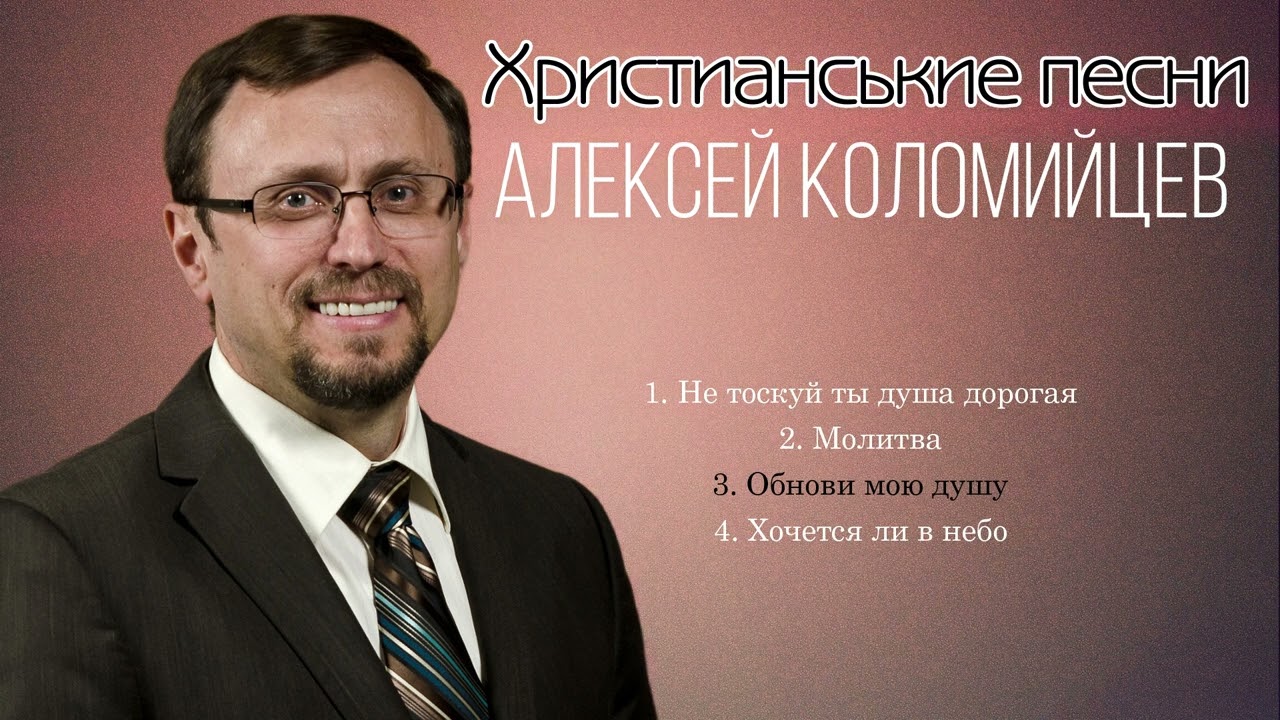 Алексей Коломийцев песни | Христианские песни