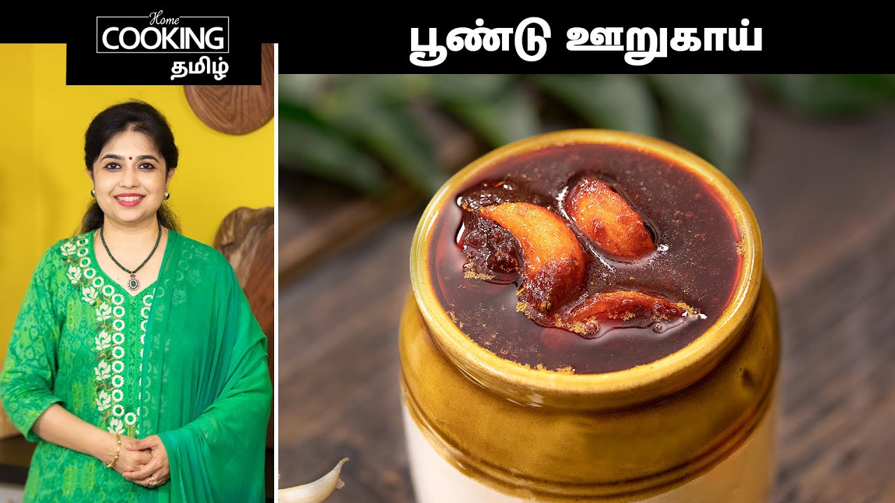 பூண்டு ஊறுகாய் | Garlic Pickle In Tamil | Sidedish For Curd Rice | @HomeCookingTamil