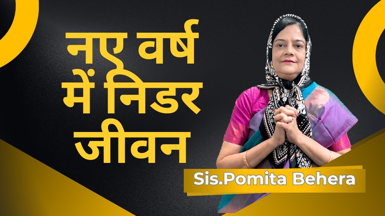 Naye Varsh mein nidar Jeevan Epi-21|Sis.pomita behera |Fearless Life in the New Year |Sahara Hindi