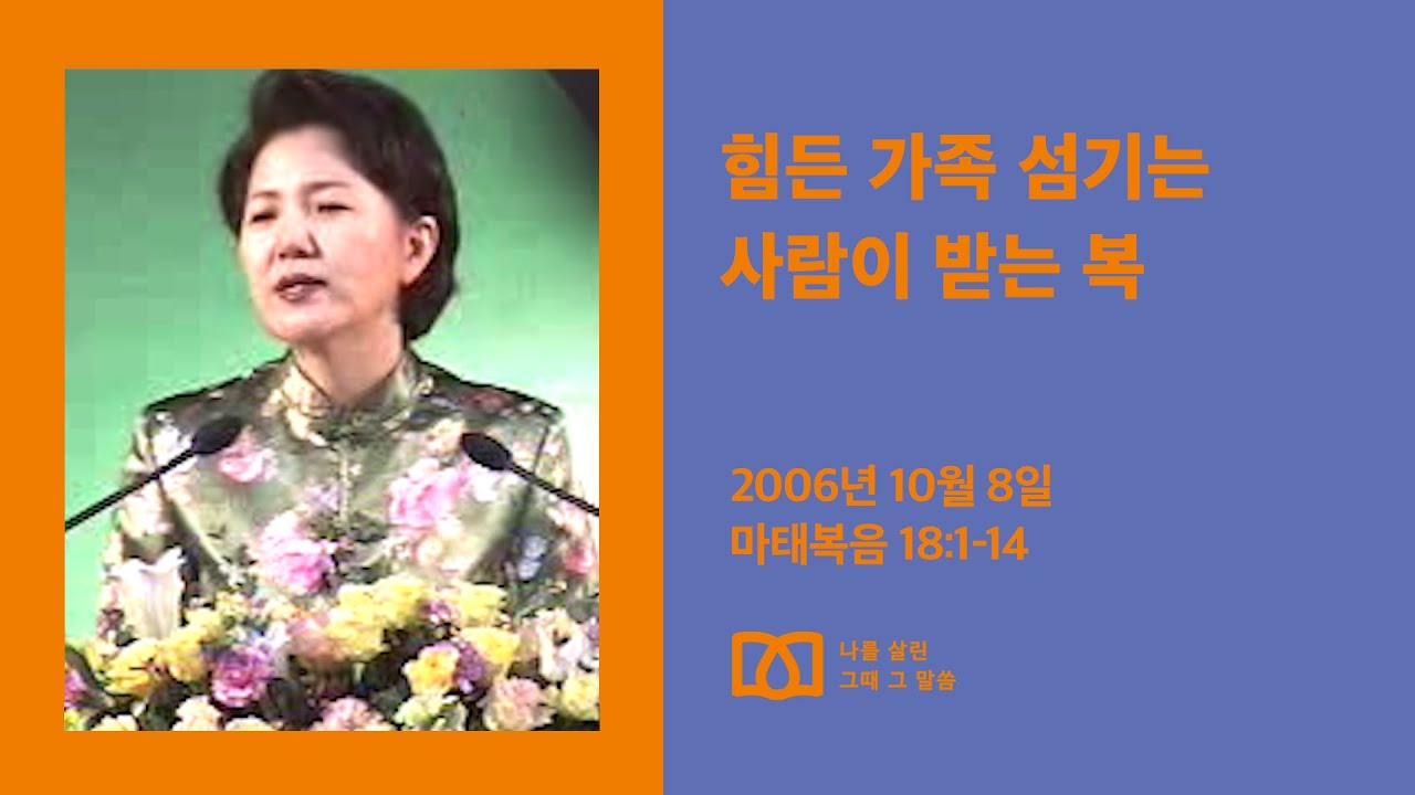 [김양재 목사의 나를 살린 그때 그 말씀] “천국에서 큰 자”｜마태복음 큐티강해 63강｜마18:1-14｜다시보기