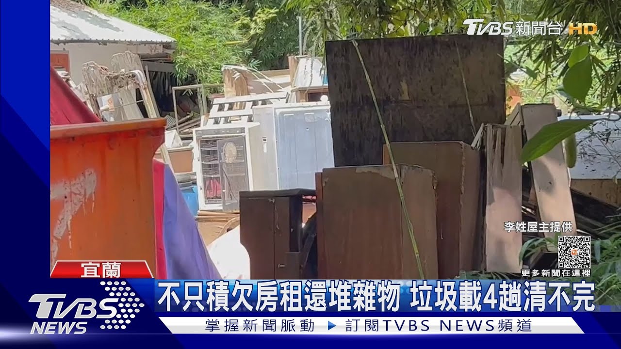不只積欠房租還堆雜物 垃圾載4趟清不完｜TVBS新聞 @TVBSNEWS01