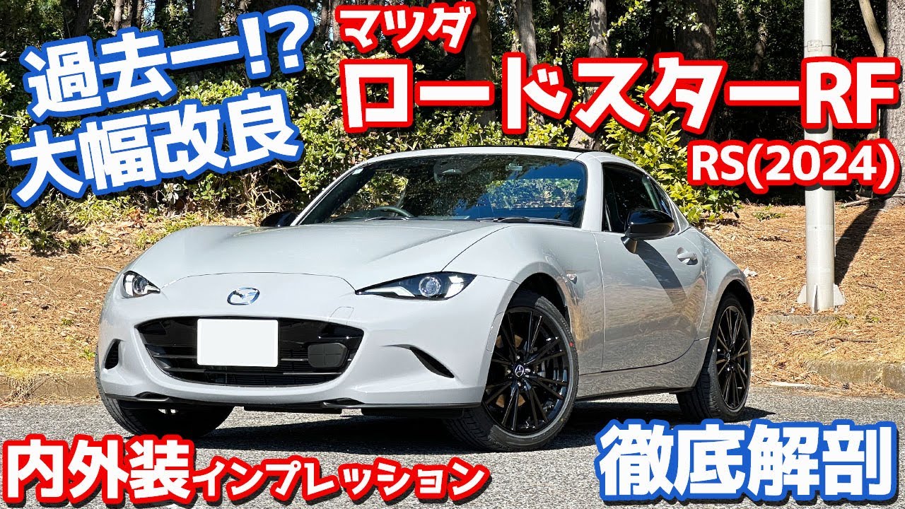 【ここまでやりまっか…】マツダ 新型ロードスター RF 内外装紹介！本気すぎる商品改良にビビるなよ？【MAZDA ROADSTER RF RS 2024】