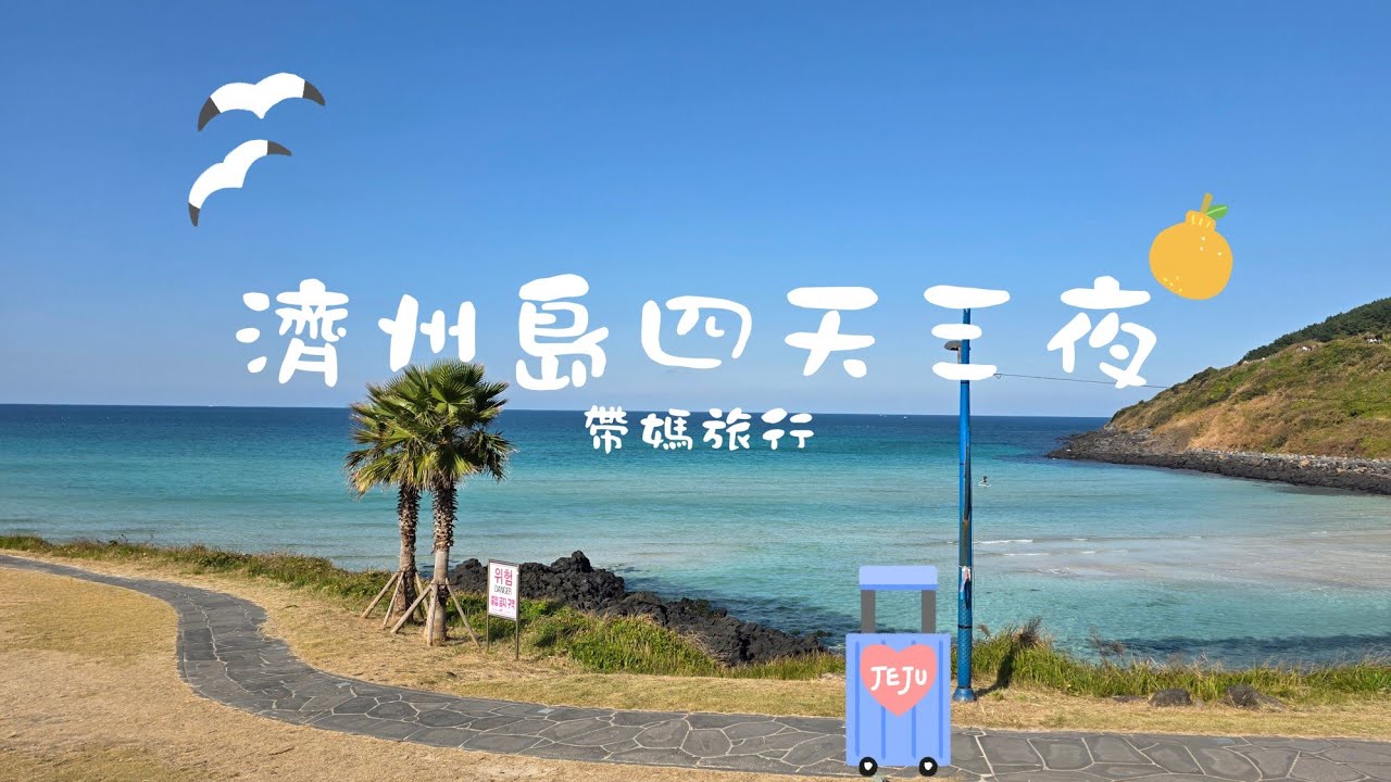 【韓國 濟州島】二訪濟州島四天三夜帶上媽媽！是磨練還是好旅伴🤣  | 粉黛亂子草好夢幻 | 住宅區美食 | 媽媽最愛五日場