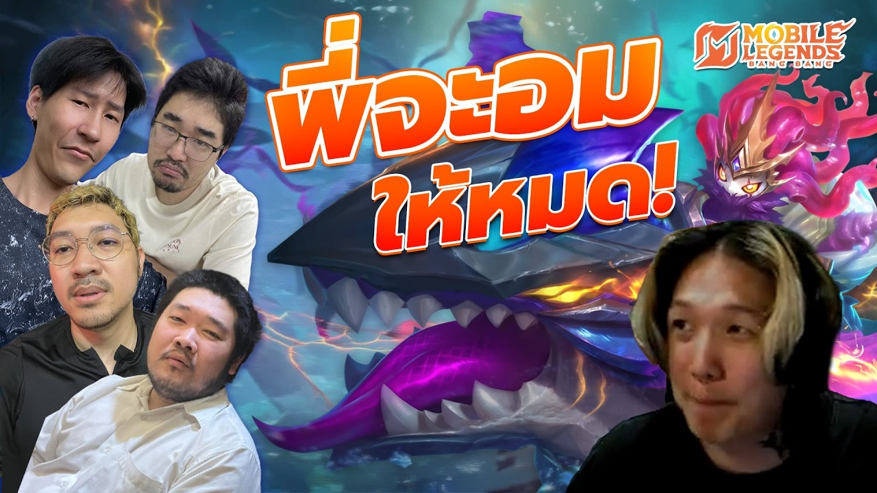 ตัวละครลับ พี่ จะ อม ให้ หมด ! | MLBB แกงไตปลา x คอเย็น วันซ้อม