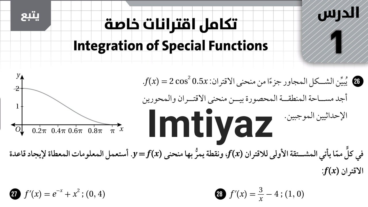 كتاب التمارين(تكامل اقترانات خاصة) رياضيات توجيهي أكاديمي الصف(12)