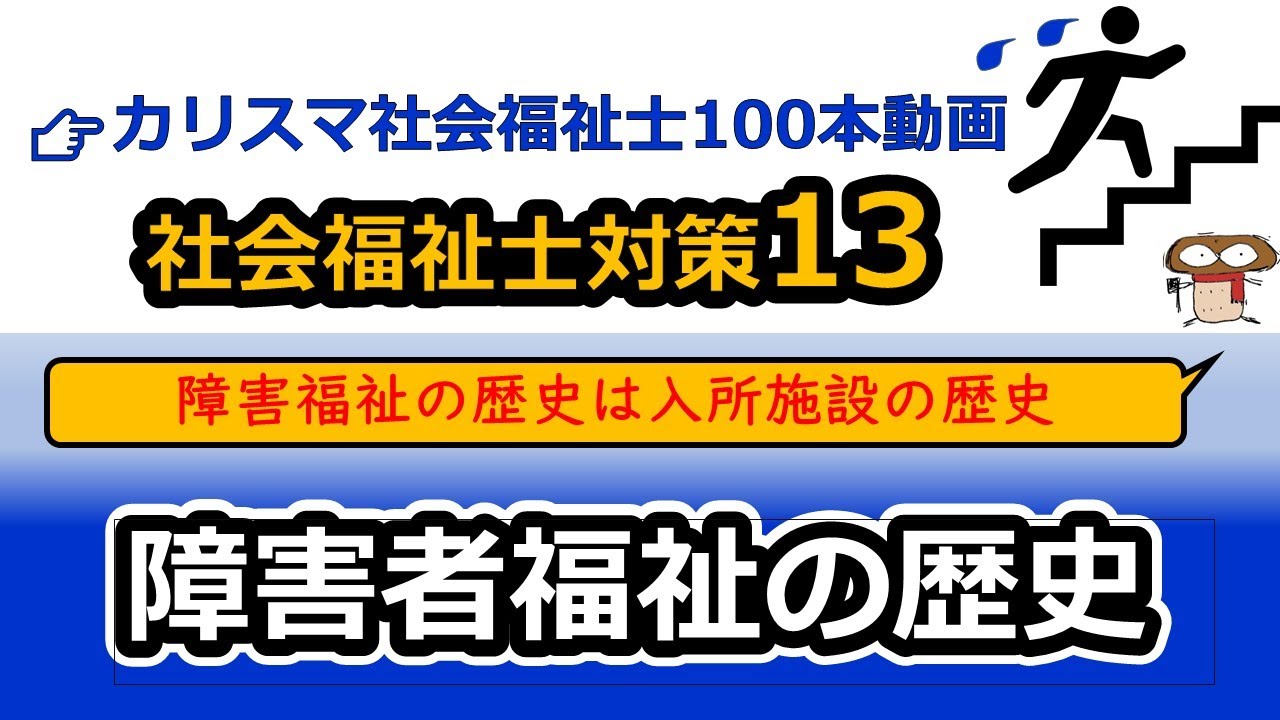 【社会福祉士国試対策13】障害者福祉の歴史（全ては障害児が成人してから始まった）