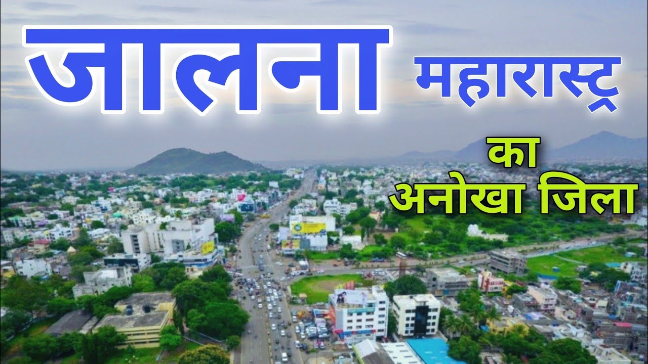 Jalna City | Steel hub of Maharashtra | जालना जिला की सच्चाई आपको हैरान कर देगी 🌿🇮🇳